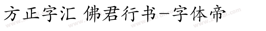 方正字汇 佛君行书字体转换